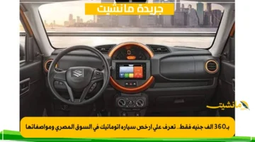 بـ360 ألف جنيه فقط.. تعرف على أرخص سيارة أتوماتيك في السوق المصري ومواصفاتها 1